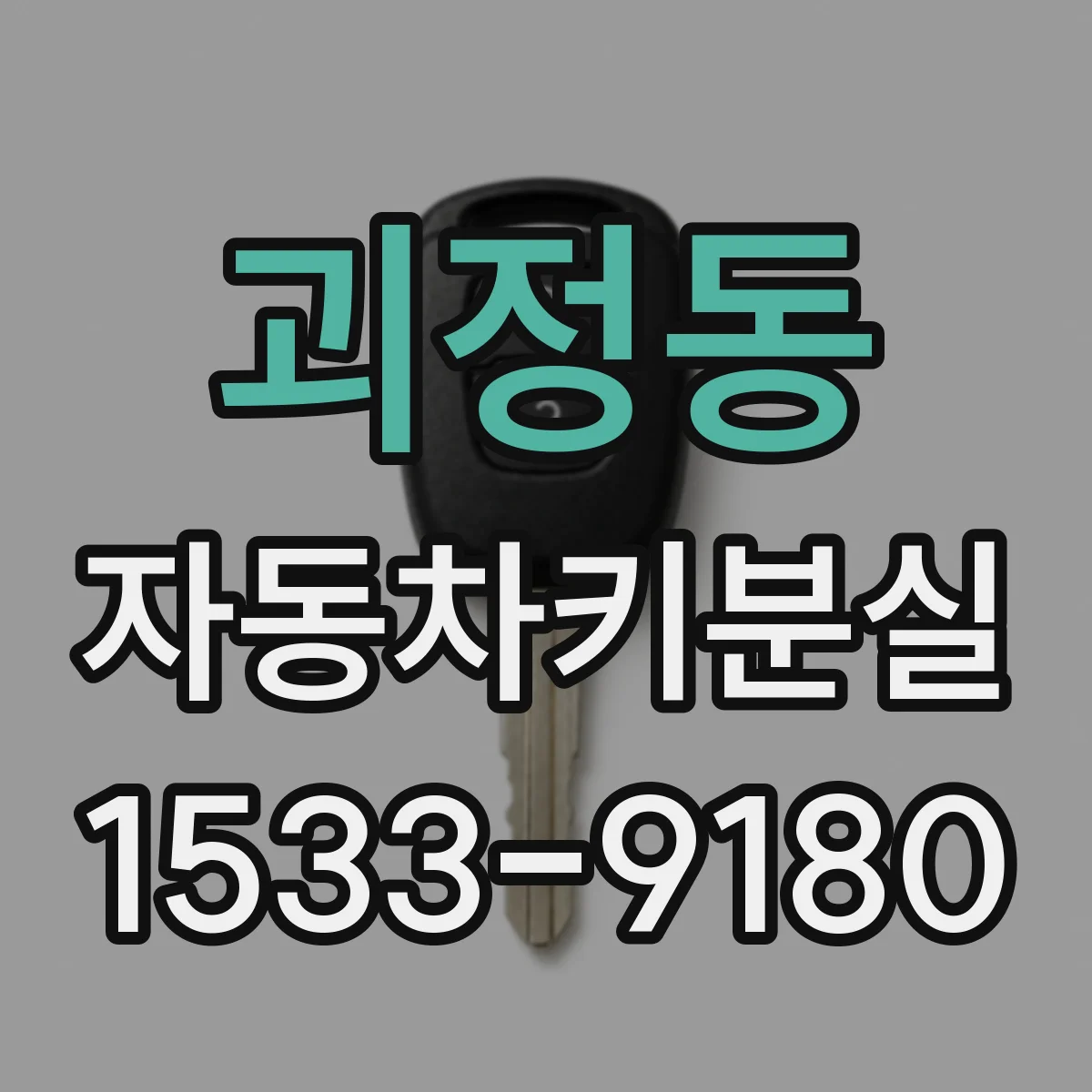 괴정동 자동차키분실