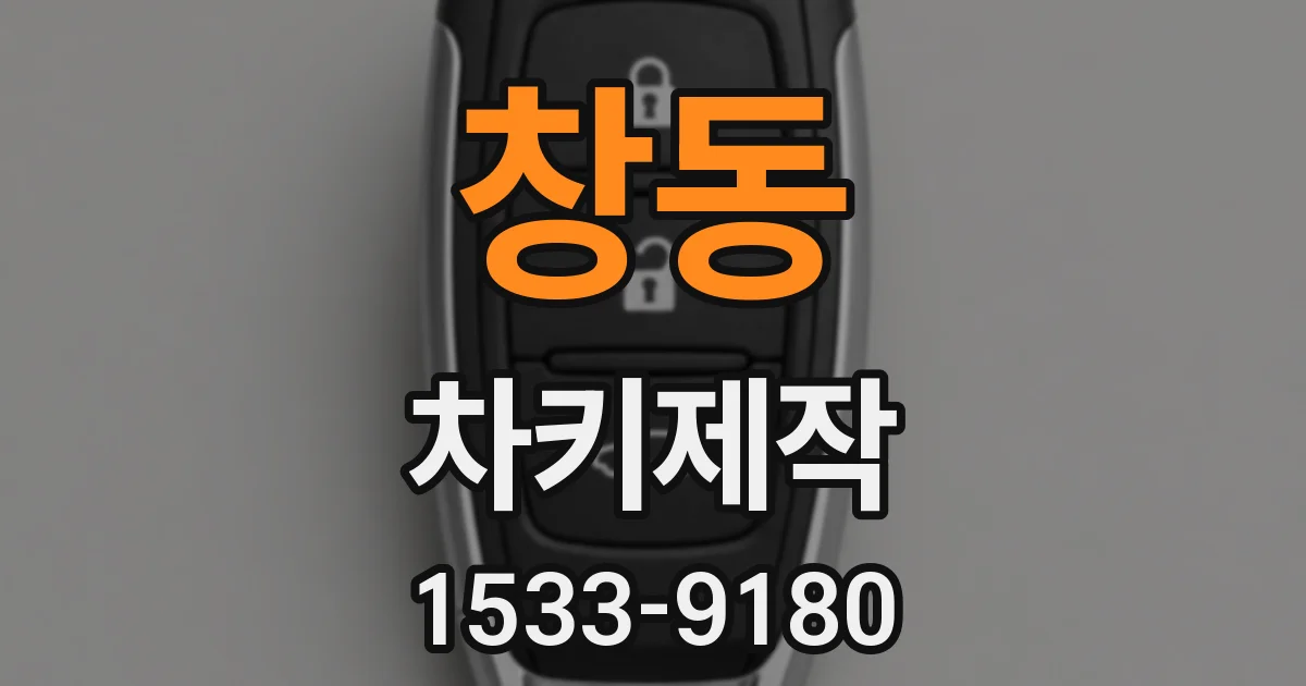 창동 차키제작