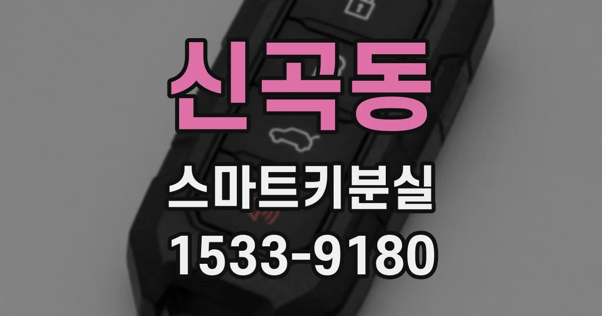 신곡동 스마트키분실