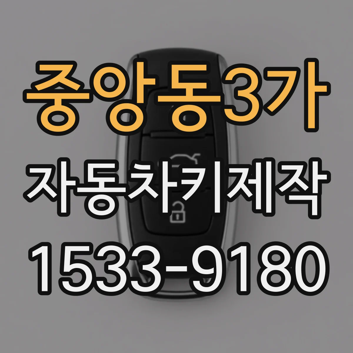 중앙동3가 자동차키제작