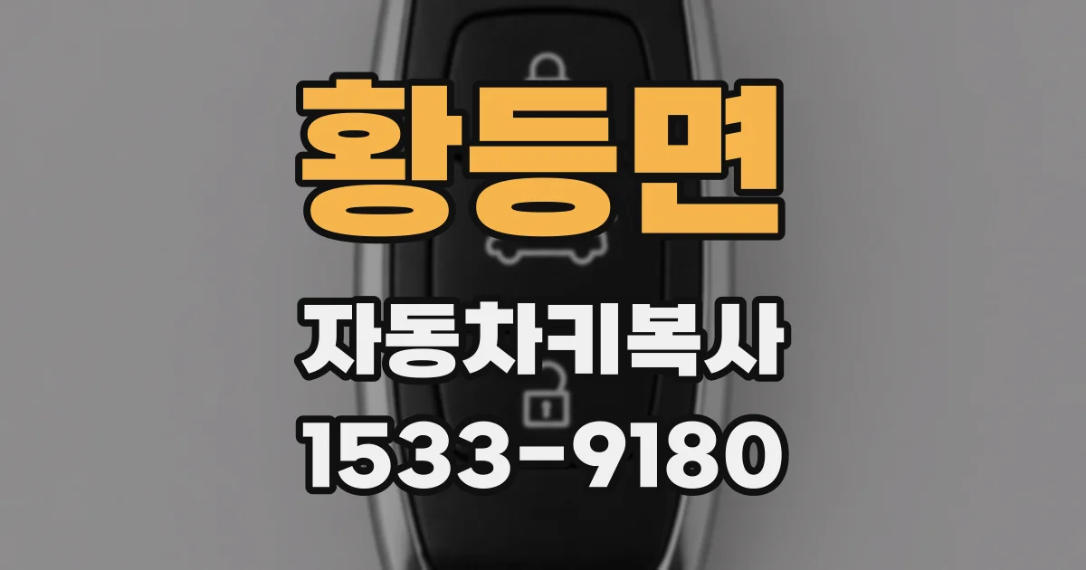 황등면 자동차키복사