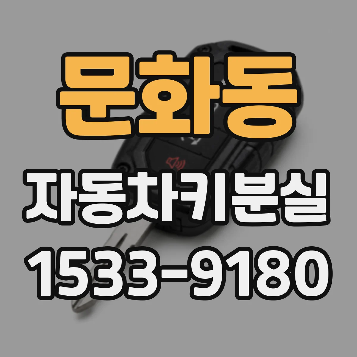 문화동 자동차키분실