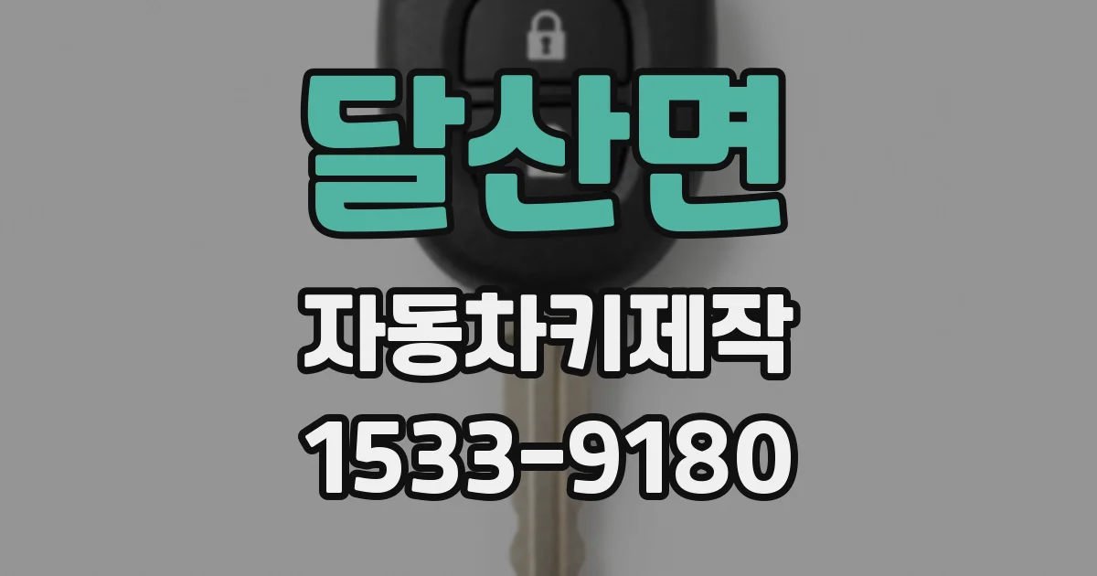 달산면 자동차키제작