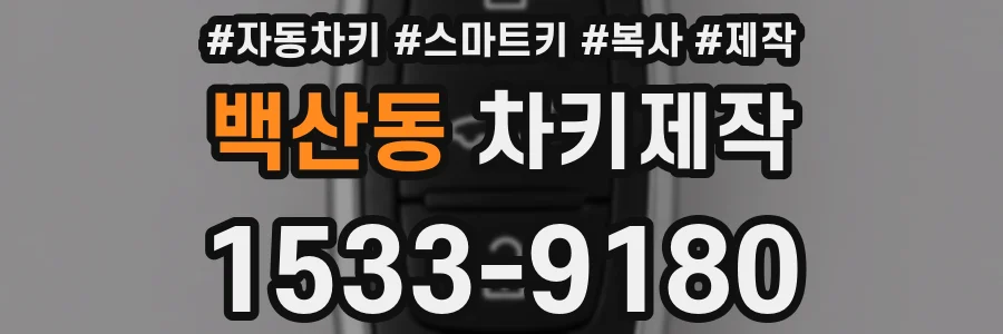 백산동 차키제작