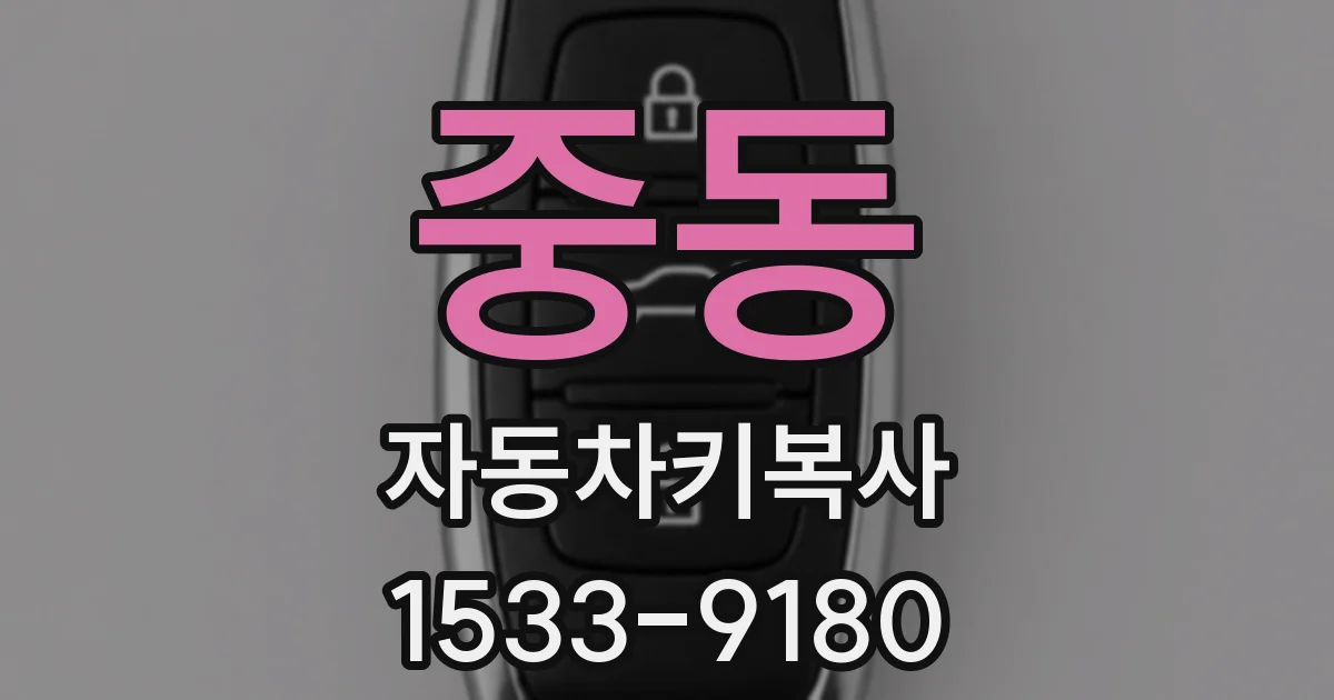 중동 자동차키복사