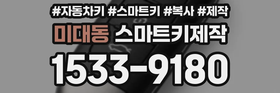 미대동 스마트키제작