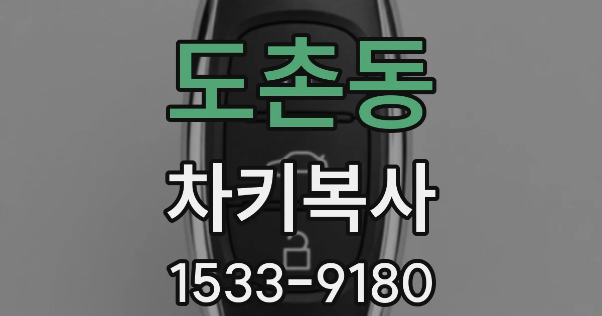 도촌동 차키복사