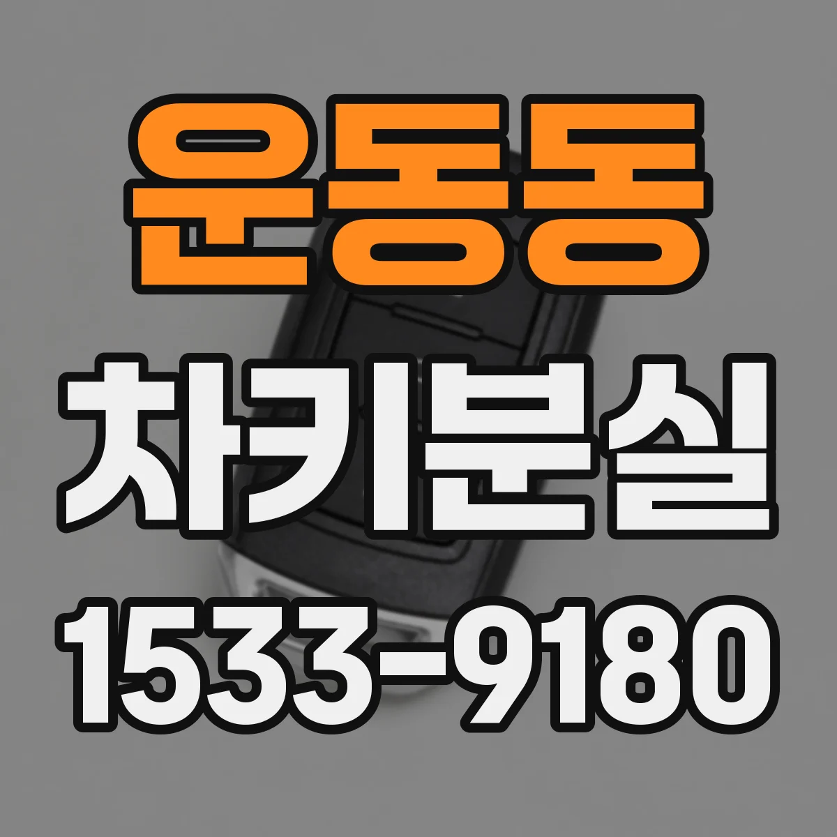 운동동 차키분실