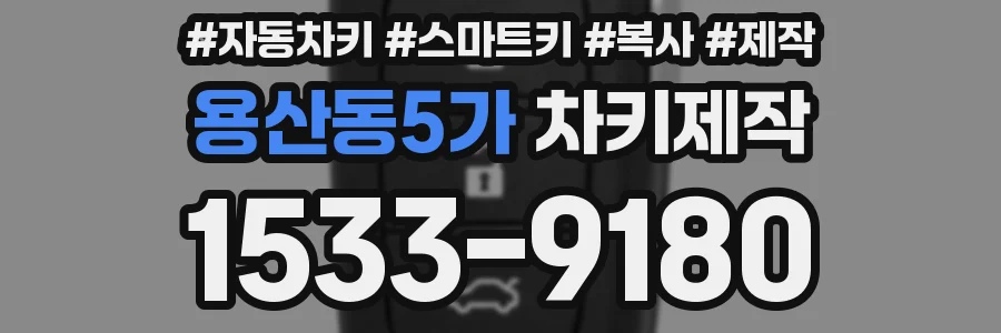 용산동5가 차키제작