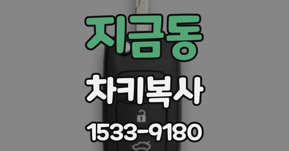 지금동 차키복사