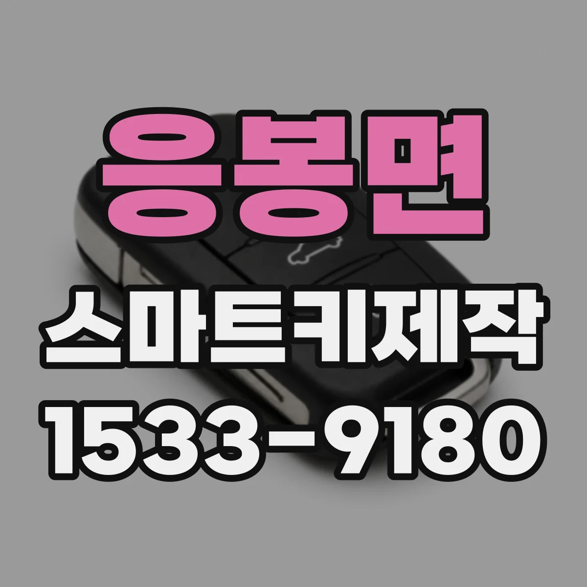 응봉면 스마트키제작