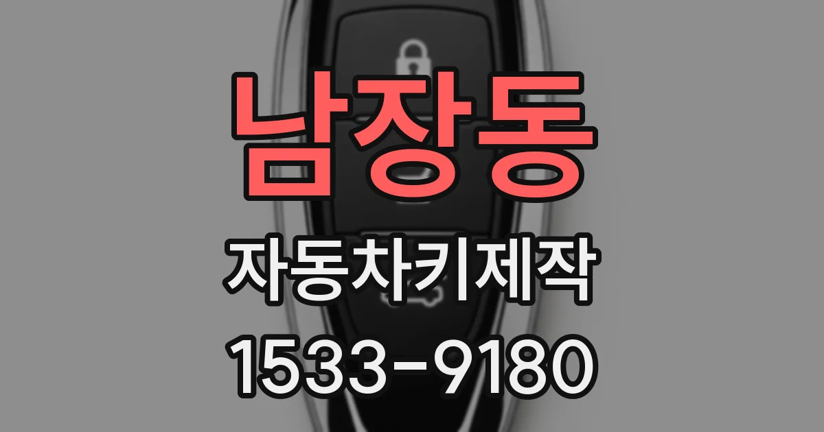 남장동 자동차키제작