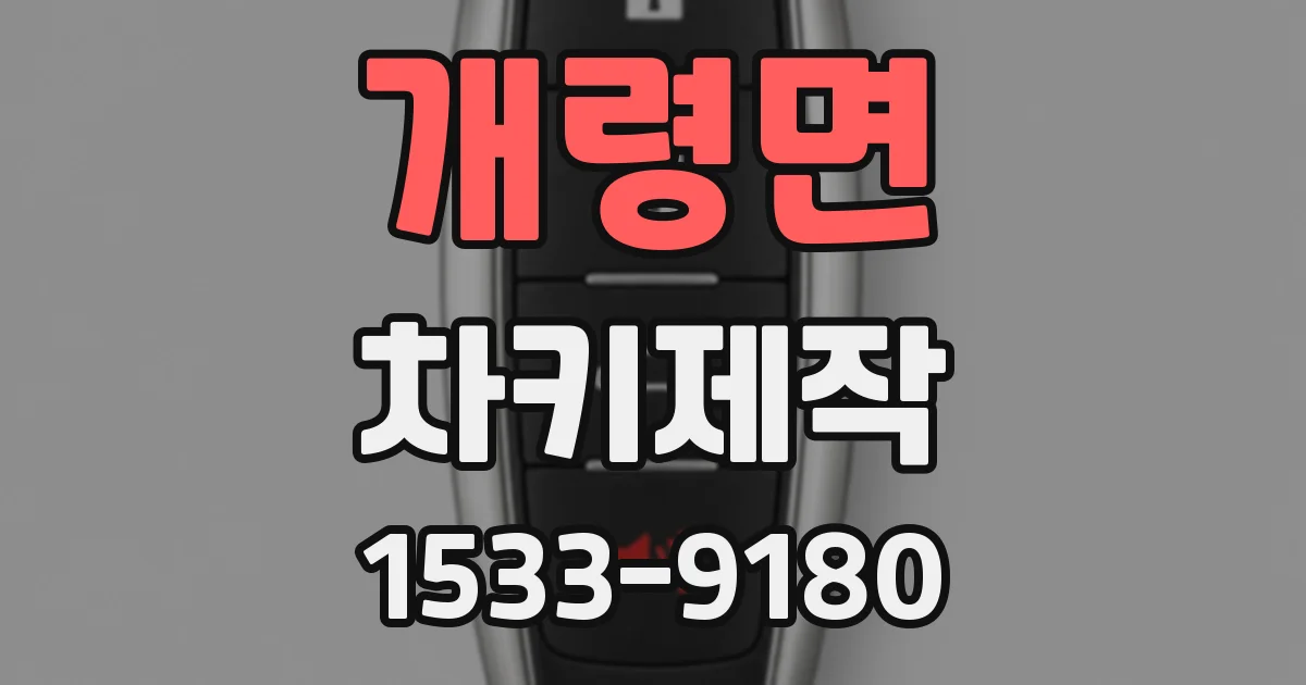 개령면 차키제작