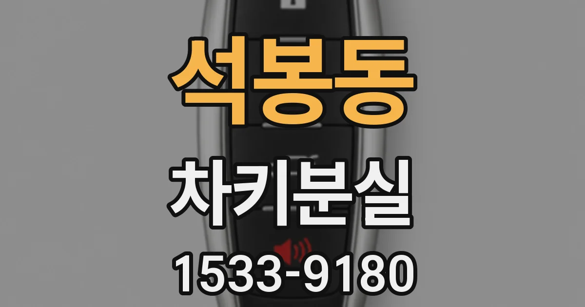 석봉동 차키분실