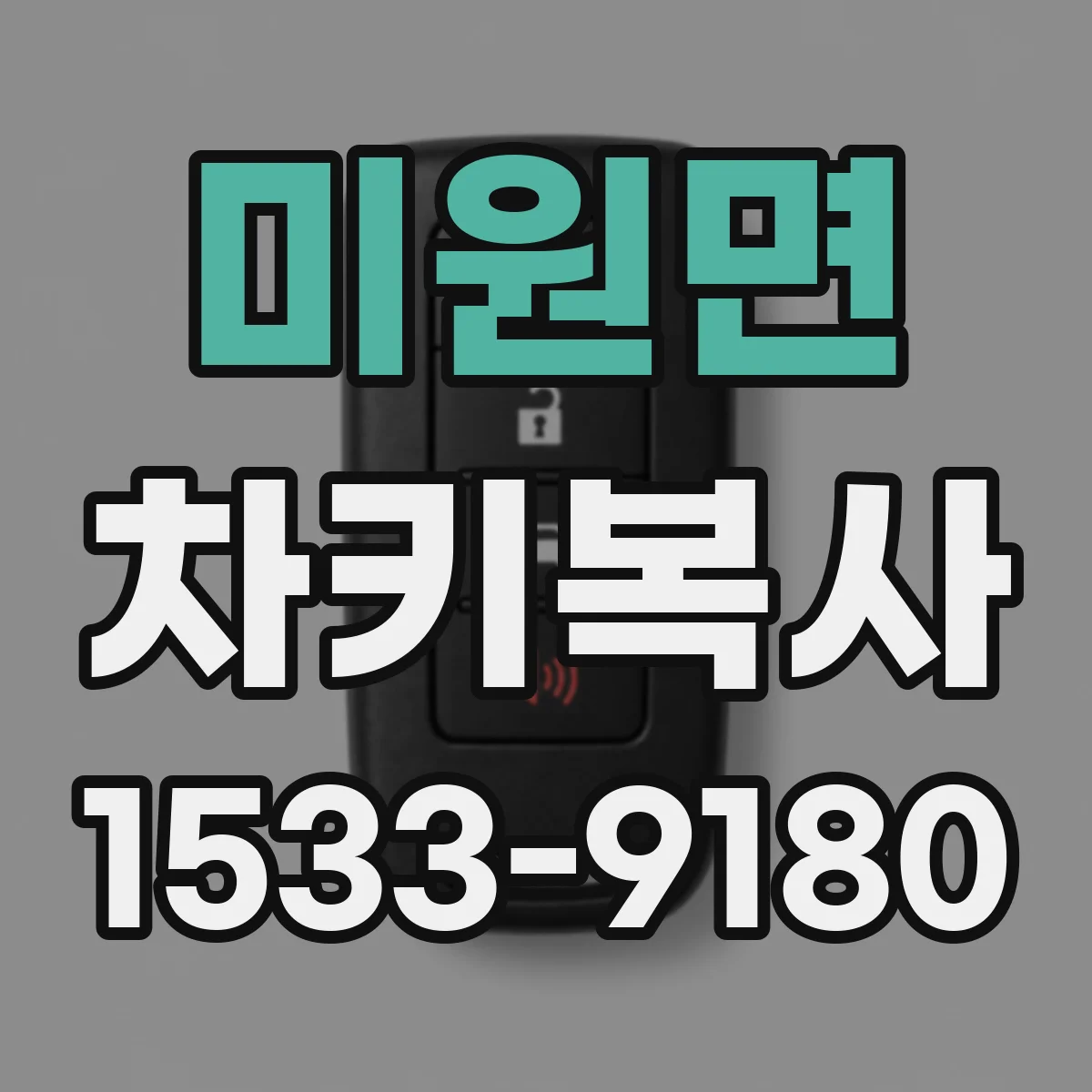 미원면 차키복사