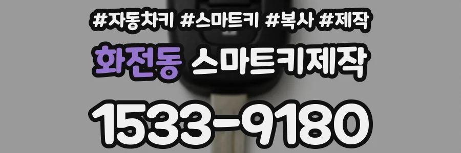 화전동 스마트키제작