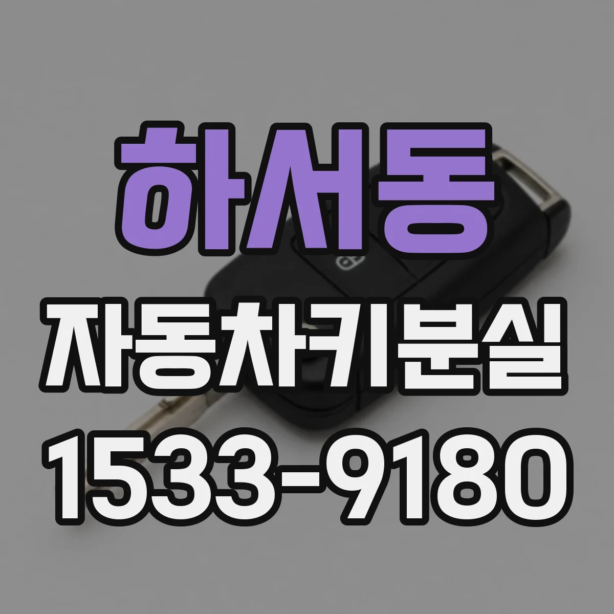 하서동 자동차키분실
