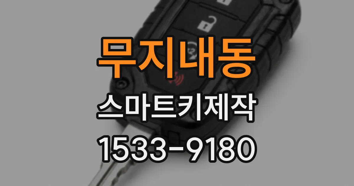 무지내동 스마트키제작