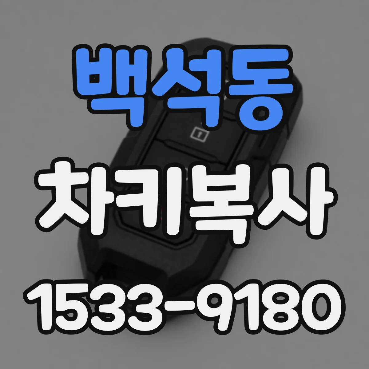 백석동 차키복사