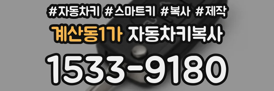 계산동1가 자동차키복사