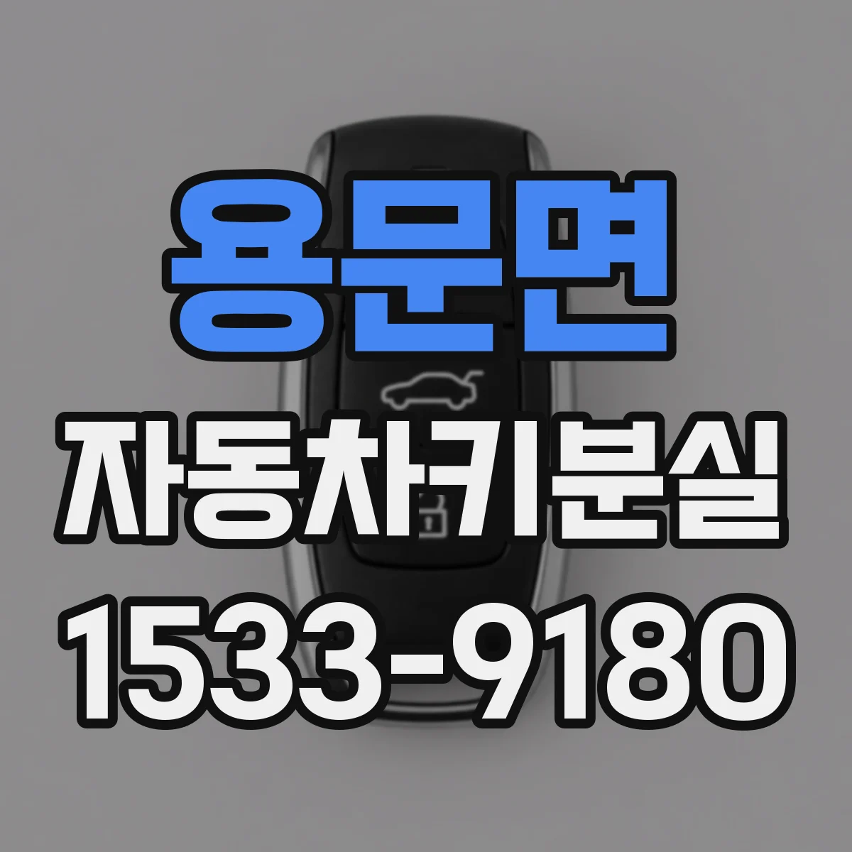 용문면 자동차키분실