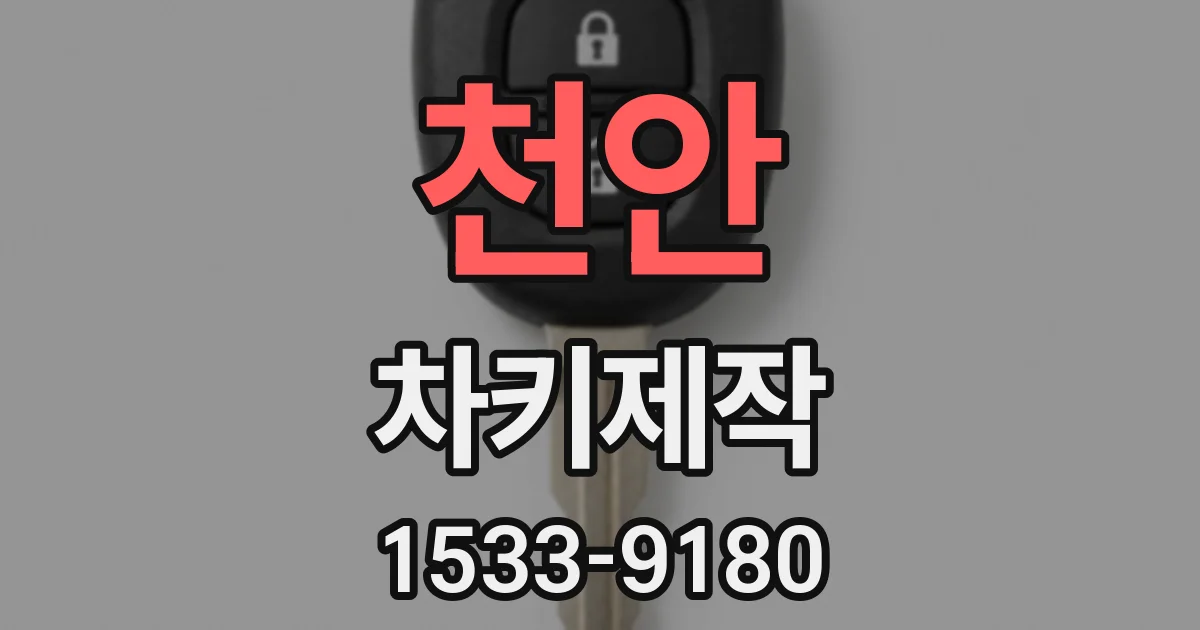 천안 차키제작