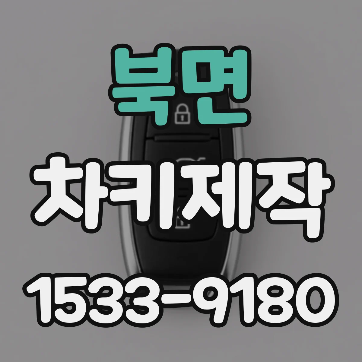 북면 차키제작
