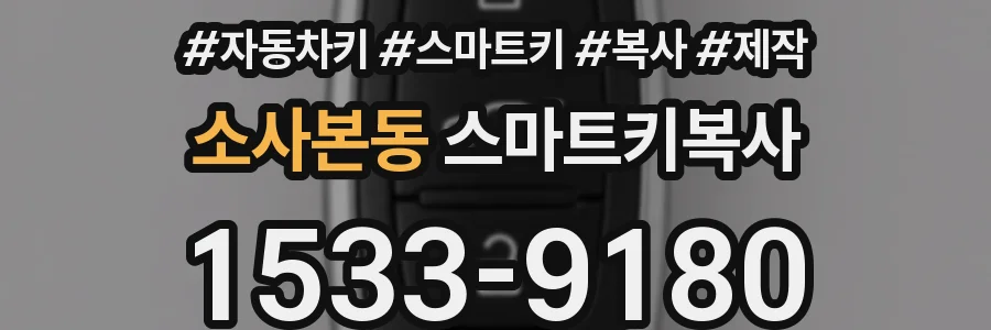 소사본동 스마트키복사