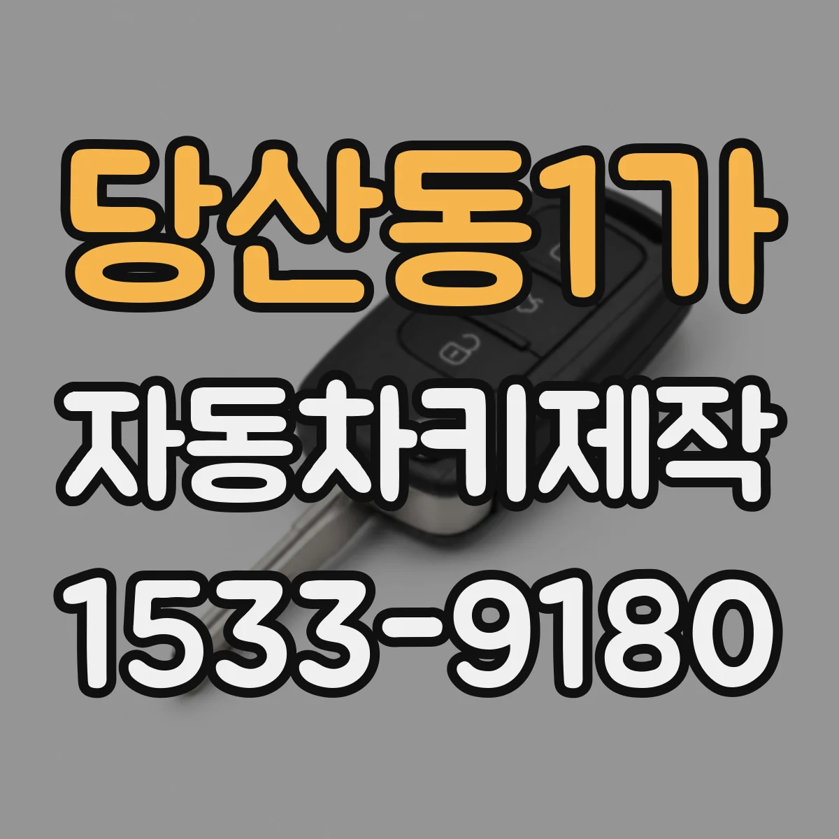 당산동1가 자동차키제작