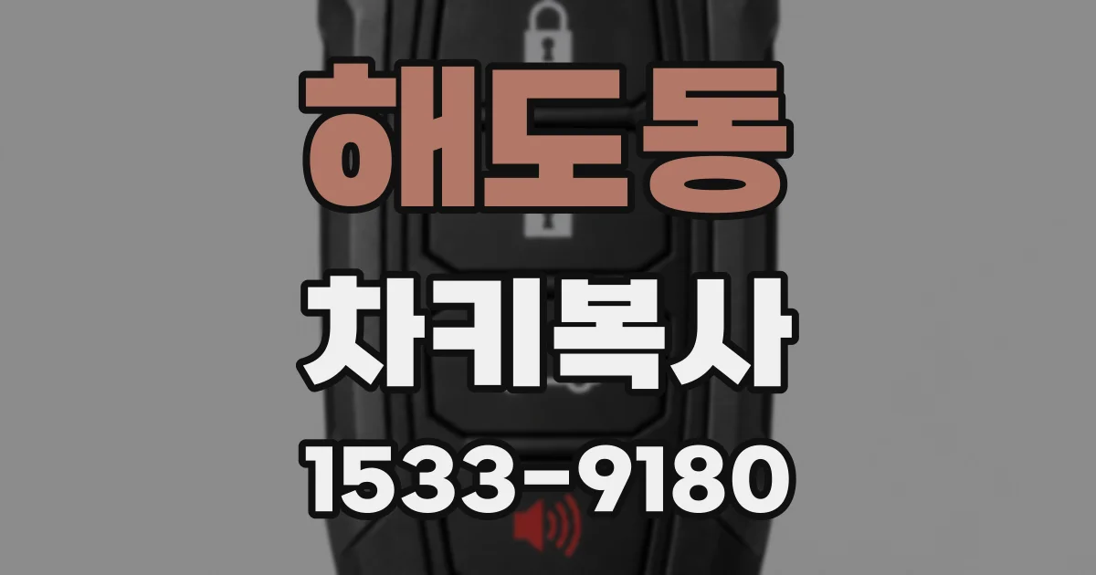 해도동 차키복사