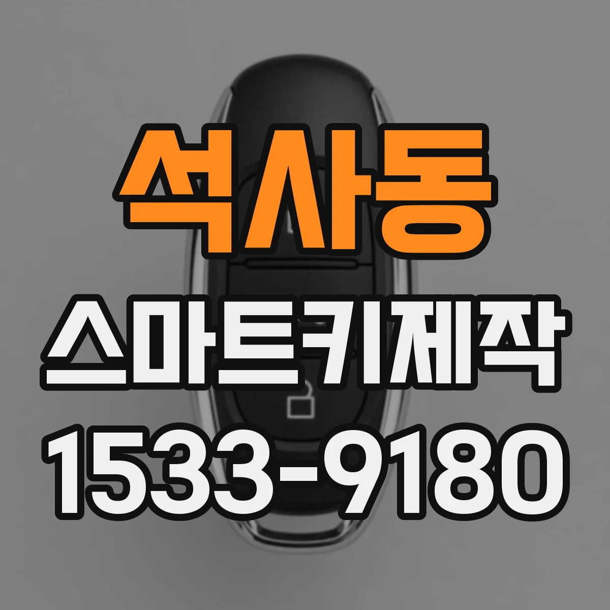 석사동 스마트키제작