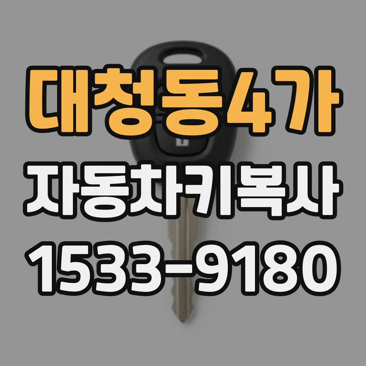 대청동4가 자동차키복사