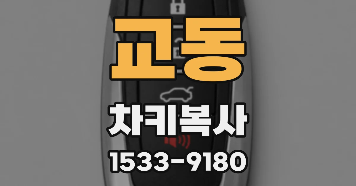 교동 차키복사