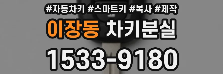 이장동 차키분실