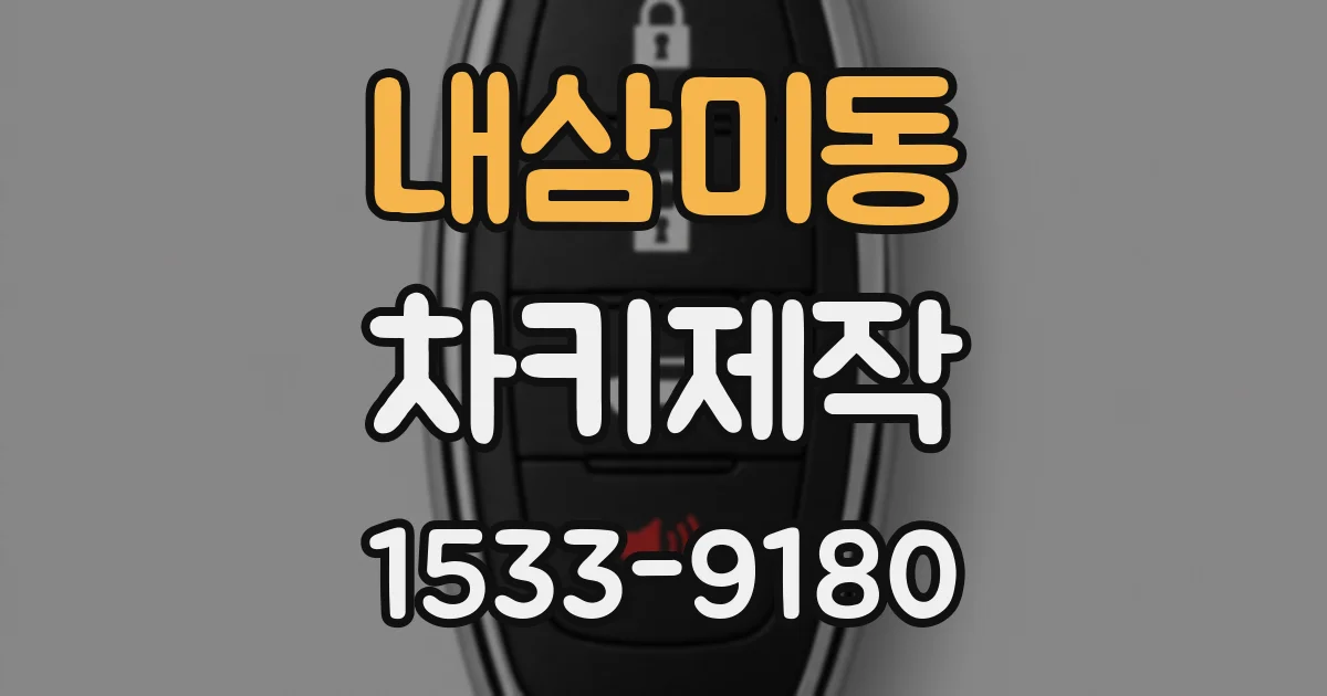 내삼미동 차키제작