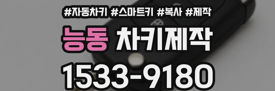 능동 차키제작