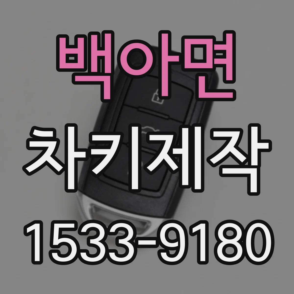 백아면 차키제작