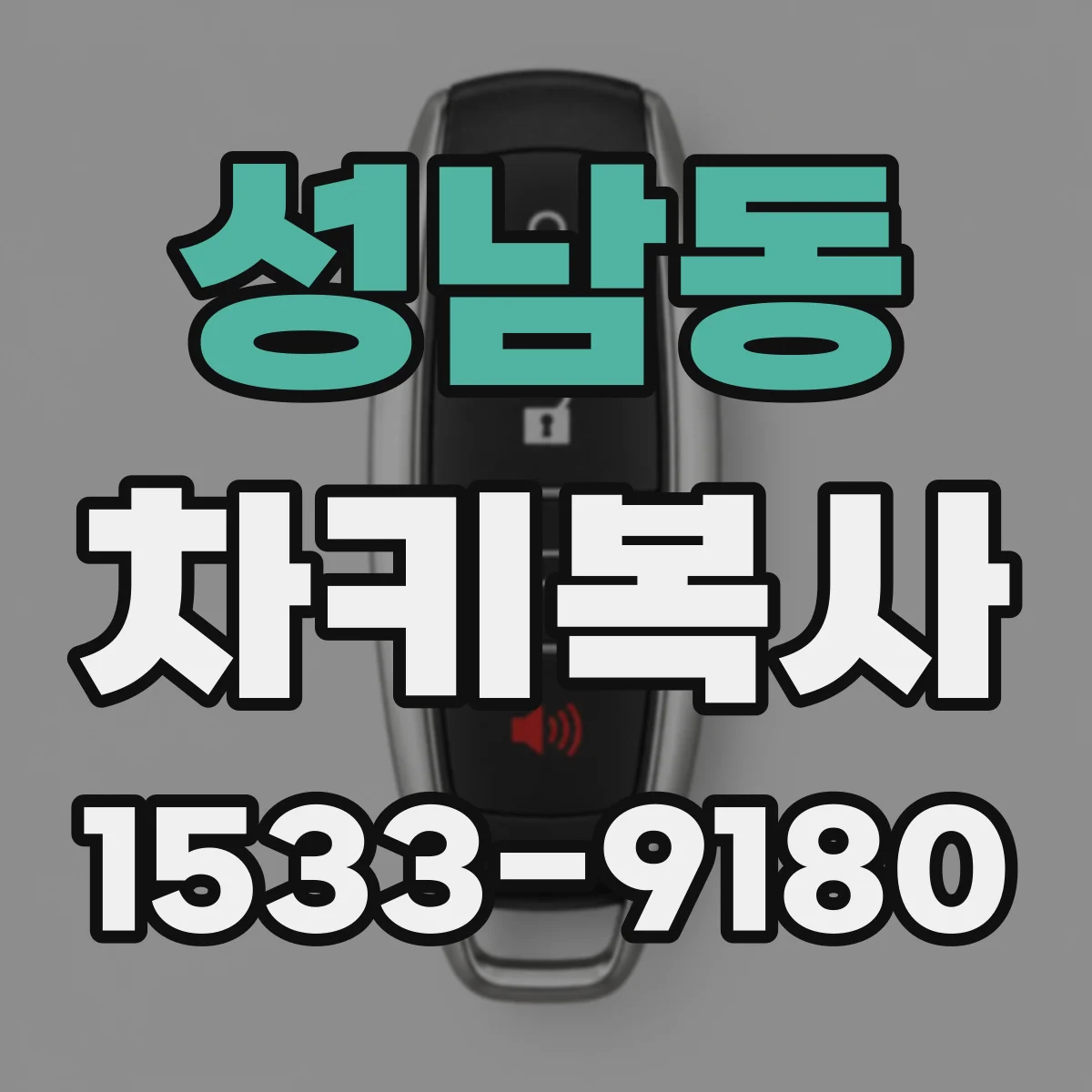 성남동 차키복사