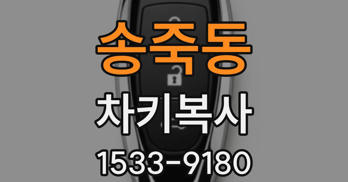 송죽동 차키복사