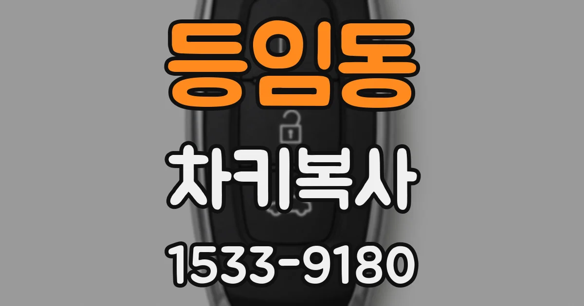 등임동 차키복사