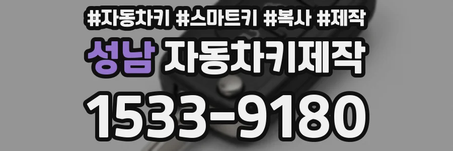 성남 자동차키제작