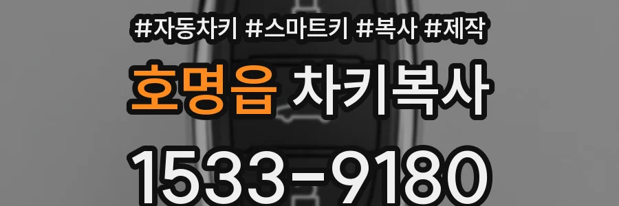 호명읍 차키복사