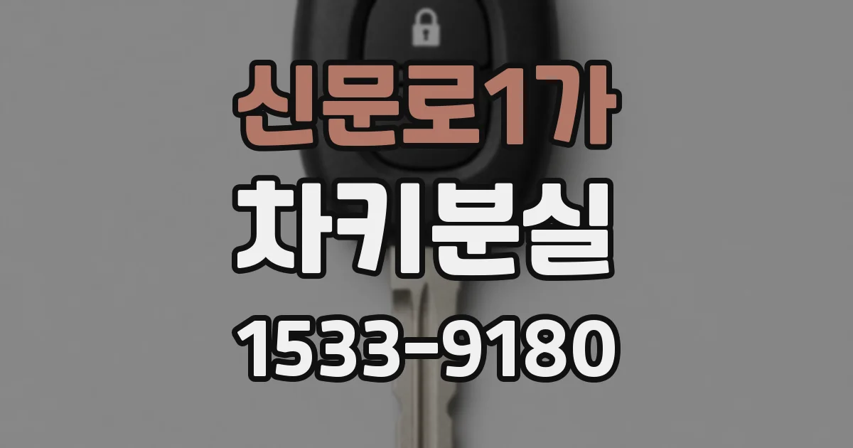 신문로1가 차키분실