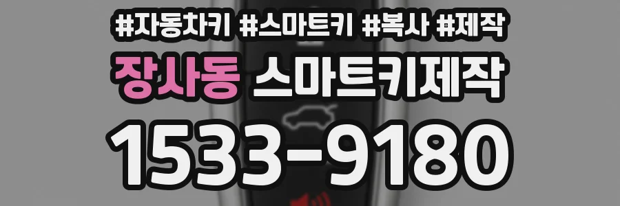 장사동 스마트키제작