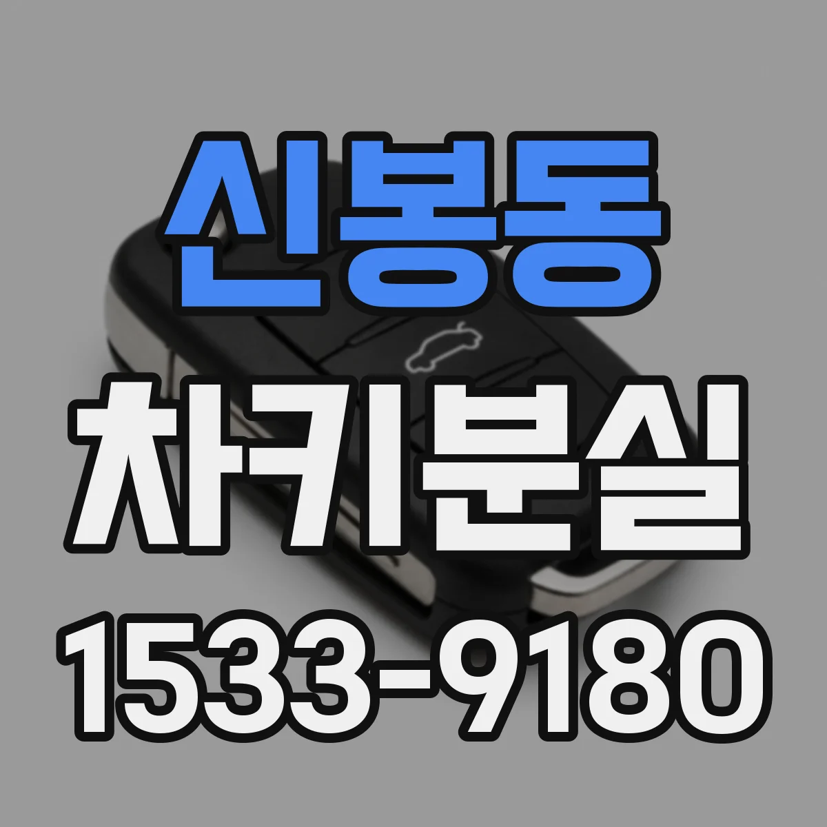 신봉동 차키분실