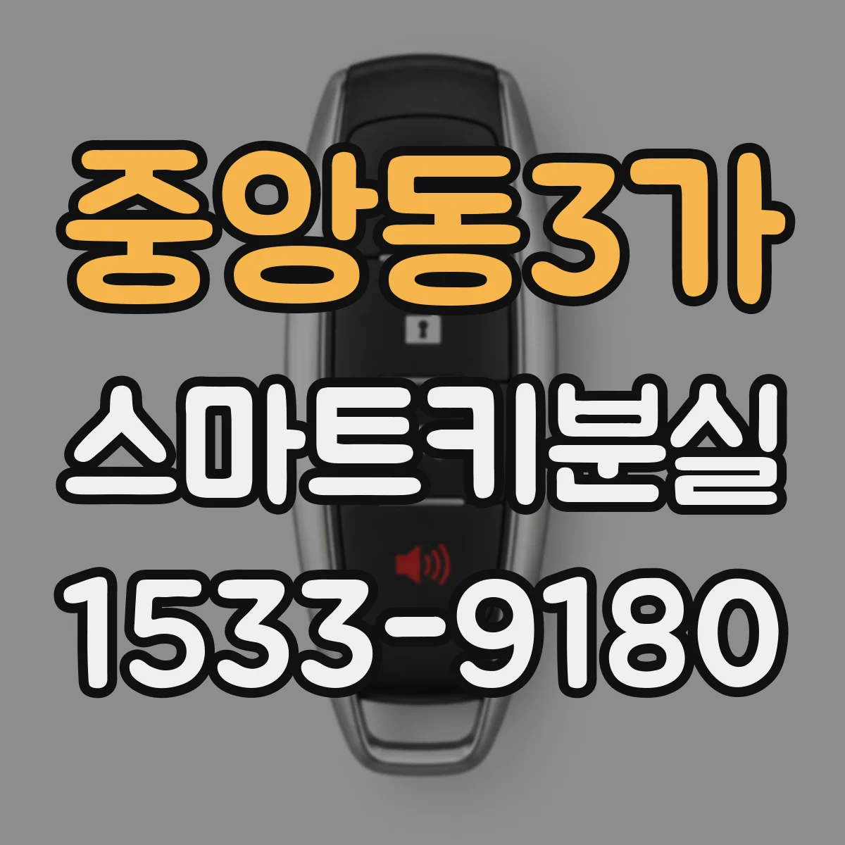 중앙동3가 스마트키분실