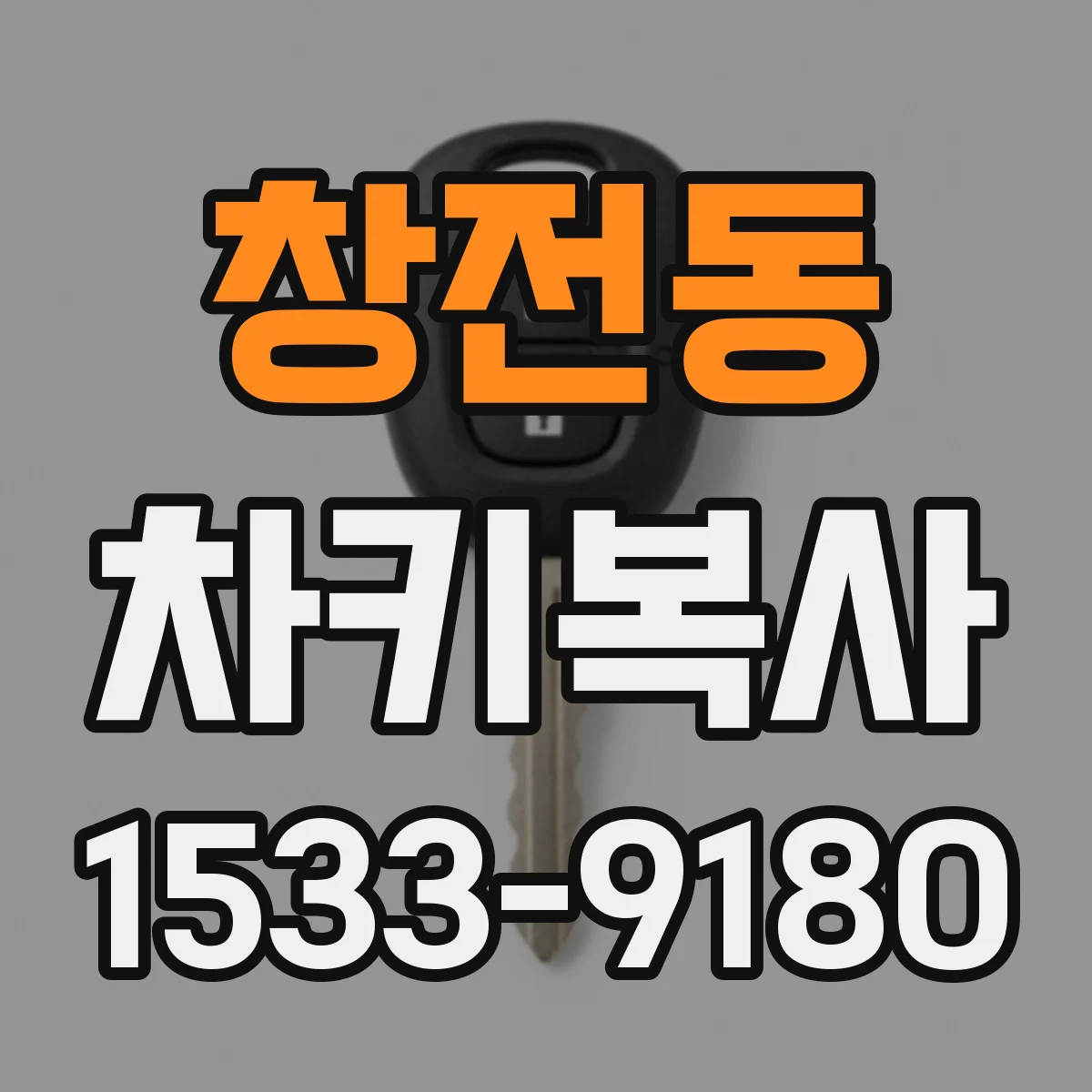 창전동 차키복사