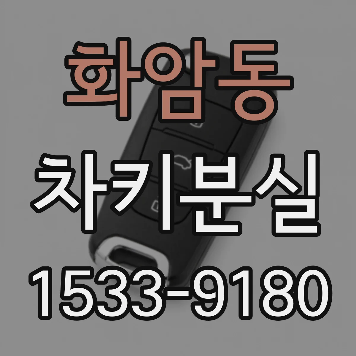 화암동 차키분실