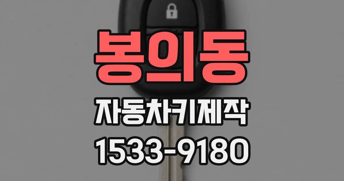 봉의동 자동차키제작