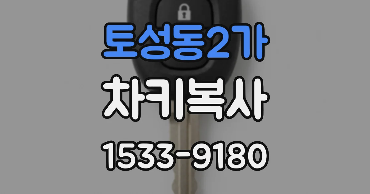 토성동2가 차키복사